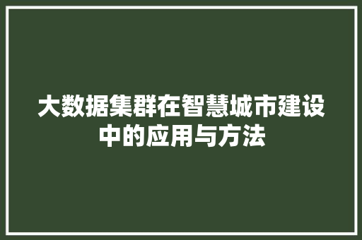 大数据集群在智慧城市建设中的应用与方法 电脑配置