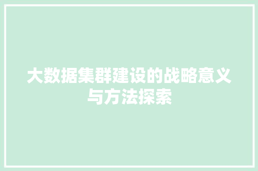 大数据集群建设的战略意义与方法探索 大数据集群建设的战略意义与方法探索