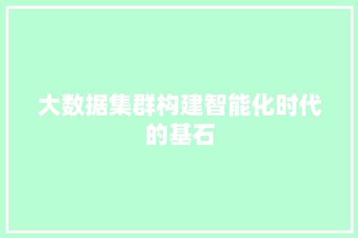 大数据集群构建智能化时代的基石