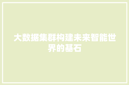 大数据集群构建未来智能世界的基石