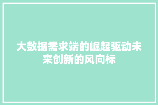大数据需求端的崛起驱动未来创新的风向标 操作系统