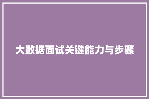 大数据面试关键能力与步骤