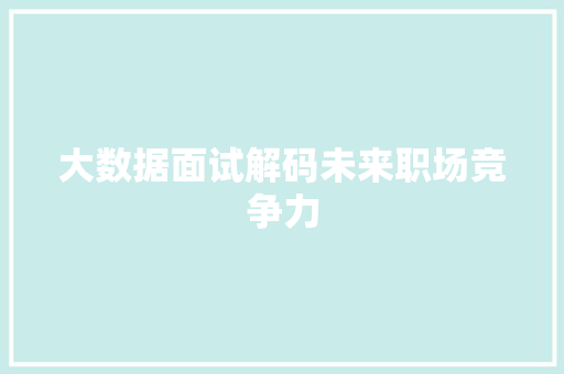 大数据面试解码未来职场竞争力