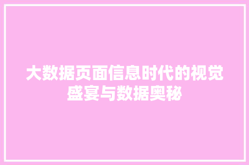 大数据页面信息时代的视觉盛宴与数据奥秘