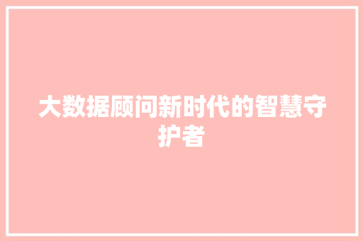 大数据顾问新时代的智慧守护者 电脑基础