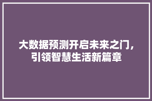 大数据预测开启未来之门，引领智慧生活新篇章