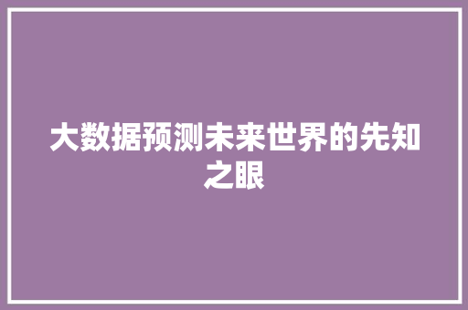 大数据预测未来世界的先知之眼