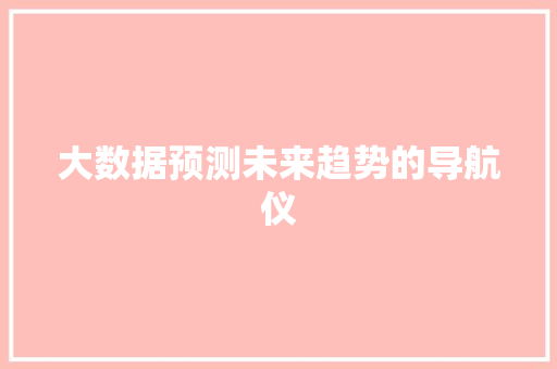 大数据预测未来趋势的导航仪