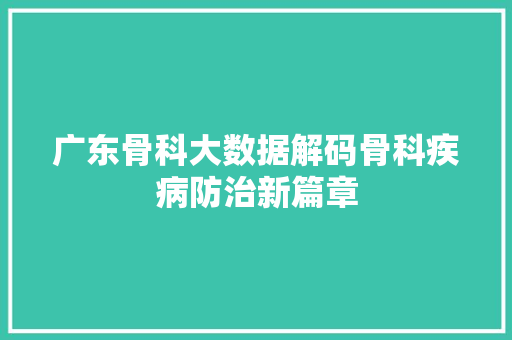 广东骨科大数据解码骨科疾病防治新篇章