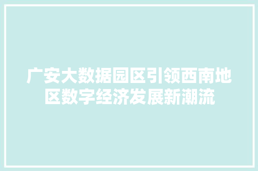 广安大数据园区引领西南地区数字经济发展新潮流