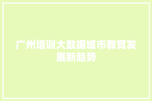广州培训大数据城市教育发展新趋势