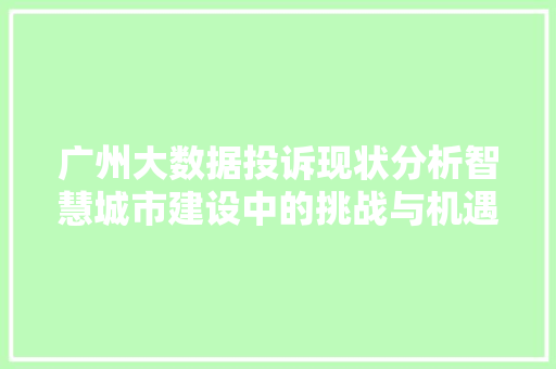 广州大数据投诉现状分析智慧城市建设中的挑战与机遇