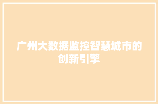 广州大数据监控智慧城市的创新引擎