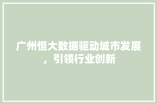 广州恒大数据驱动城市发展，引领行业创新