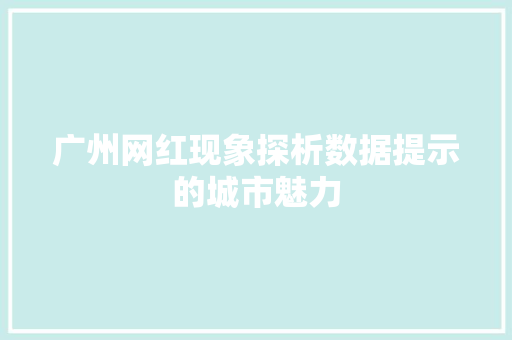 广州网红现象探析数据提示的城市魅力