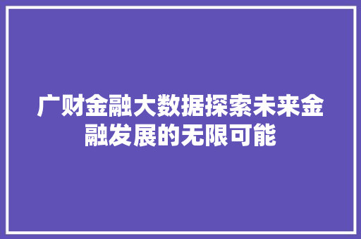 广财金融大数据探索未来金融发展的无限可能