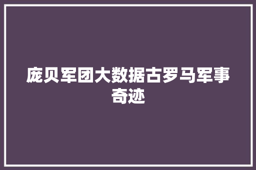 庞贝军团大数据古罗马军事奇迹