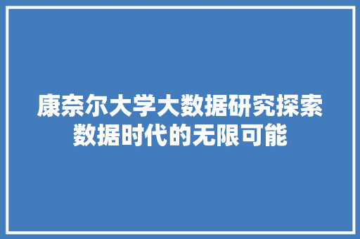 康奈尔大学大数据研究探索数据时代的无限可能 康奈尔大学大数据研究探索数据时代的无限可能