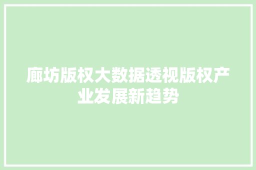 廊坊版权大数据透视版权产业发展新趋势