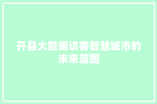 开县大数据访客智慧城市的未来蓝图