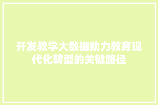 开发教学大数据助力教育现代化转型的关键路径