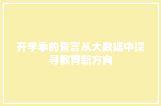 开学季的誓言从大数据中探寻教育新方向