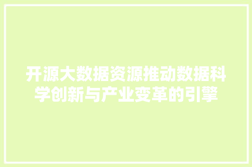 开源大数据资源推动数据科学创新与产业变革的引擎