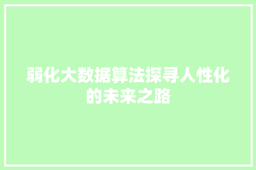 弱化大数据算法探寻人性化的未来之路
