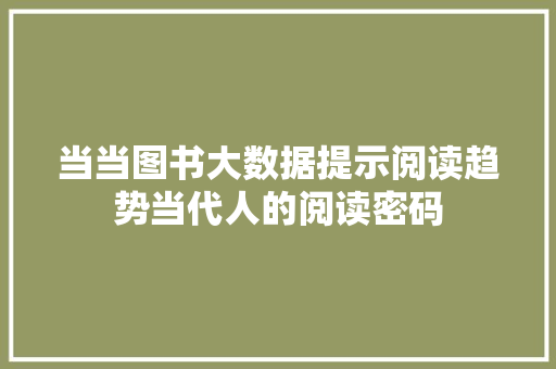 当当图书大数据提示阅读趋势当代人的阅读密码