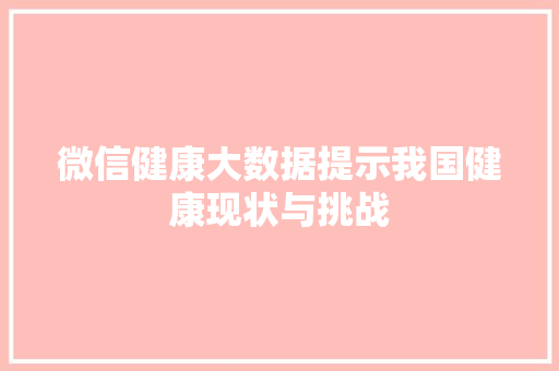 微信健康大数据提示我国健康现状与挑战 操作系统