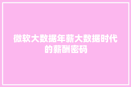 微软大数据年薪大数据时代的薪酬密码