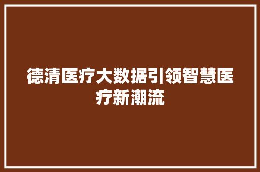 德清医疗大数据引领智慧医疗新潮流