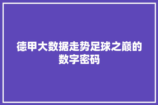 德甲大数据走势足球之巅的数字密码