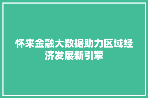 怀来金融大数据助力区域经济发展新引擎 电脑故障维修