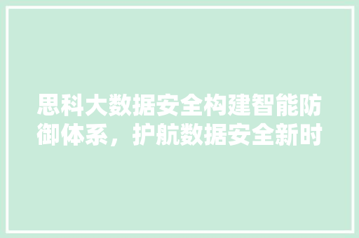 思科大数据安全构建智能防御体系，护航数据安全新时代 编程语言