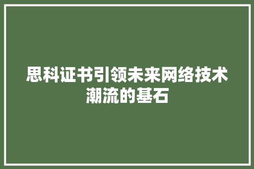 思科证书引领未来网络技术潮流的基石 操作系统