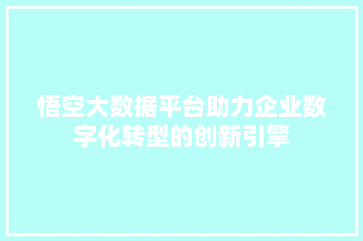 悟空大数据平台助力企业数字化转型的创新引擎