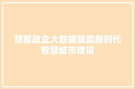 慧聚政企大数据赋能新时代智慧城市建设