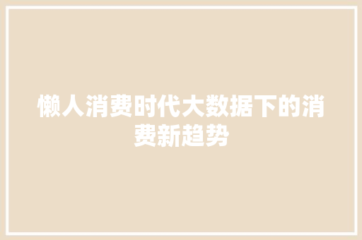 懒人消费时代大数据下的消费新趋势