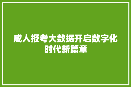 成人报考大数据开启数字化时代新篇章 电脑基础