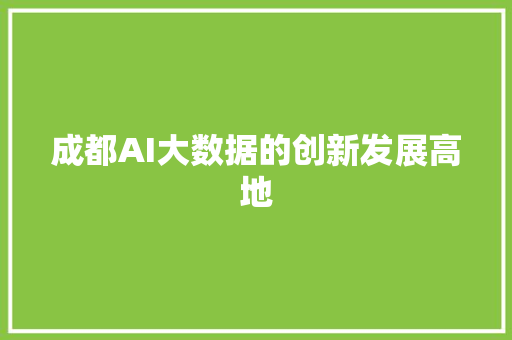 成都AI大数据的创新发展高地