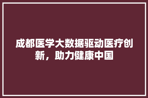 成都医学大数据驱动医疗创新，助力健康中国