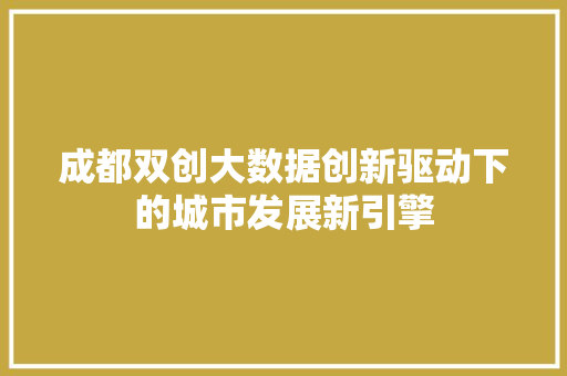成都双创大数据创新驱动下的城市发展新引擎