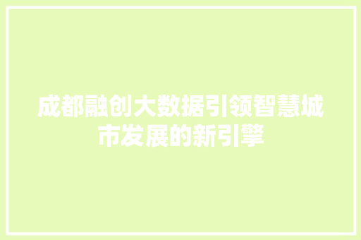 成都融创大数据引领智慧城市发展的新引擎 成都融创大数据引领智慧城市发展的新引擎