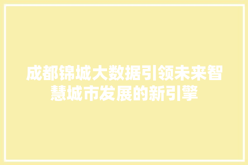 成都锦城大数据引领未来智慧城市发展的新引擎