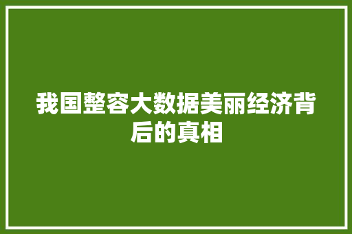 我国整容大数据美丽经济背后的真相