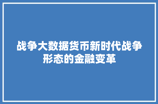 战争大数据货币新时代战争形态的金融变革