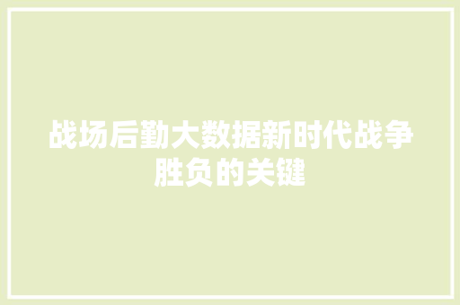 战场后勤大数据新时代战争胜负的关键