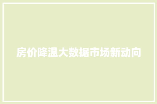 房价降温大数据市场新动向