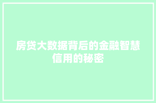房贷大数据背后的金融智慧信用的秘密